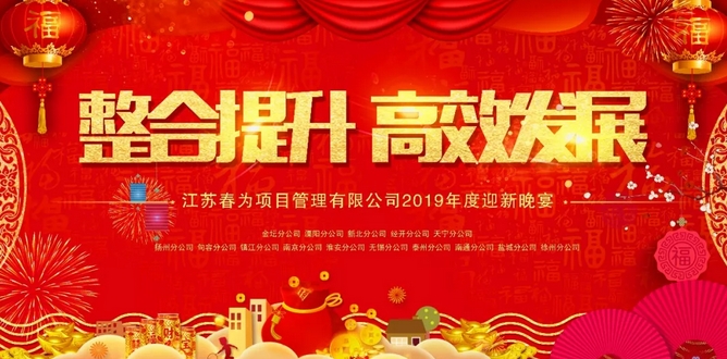 “整合提升，高效發(fā)展”—江蘇春為2018年總結(jié)表彰暨2019年度迎新年會圓滿落幕
