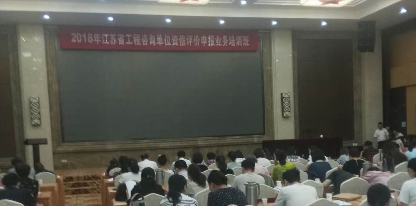 我司參加2018年江蘇省工程咨詢單位資信評價申報業(yè)務(wù)培訓(xùn)班