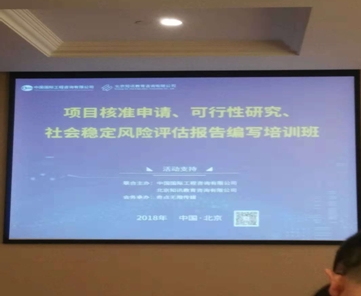 我司參加2018年北京“項(xiàng)目核準(zhǔn)申請(qǐng)、可行性研究、社會(huì)穩(wěn)定風(fēng)險(xiǎn)評(píng)估報(bào)告編寫”培訓(xùn)班