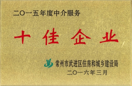 3月16日，公司被評(píng)為2015年度中介服務(wù)十佳企業(yè)