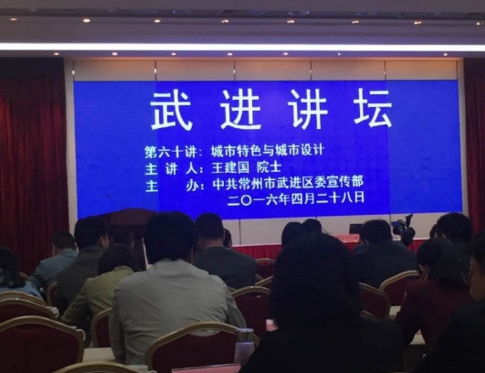 4.28公司組織員工參加武進(jìn)區(qū)政府組織的《城市特色與城市設(shè)計(jì)》，主講：中國(guó)工程院院士、東南大學(xué)王建國(guó)教授作主題演講