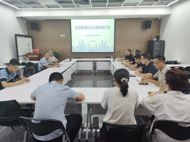 項(xiàng)目管理標(biāo)淮化服務(wù)研討會(huì)