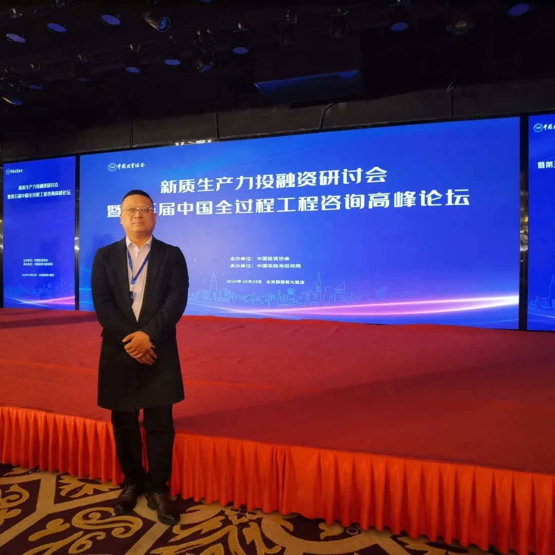 【推進(jìn)現(xiàn)代化產(chǎn)業(yè)體系建設(shè) 加快發(fā)展新質(zhì)生產(chǎn)力】—江蘇春為應(yīng)邀參加第五屆中國(guó)全過程工程咨詢高峰論壇