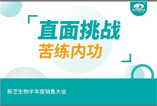 "直面挑戰(zhàn)，苦練內(nèi)功"新芝生物半年度銷售大會