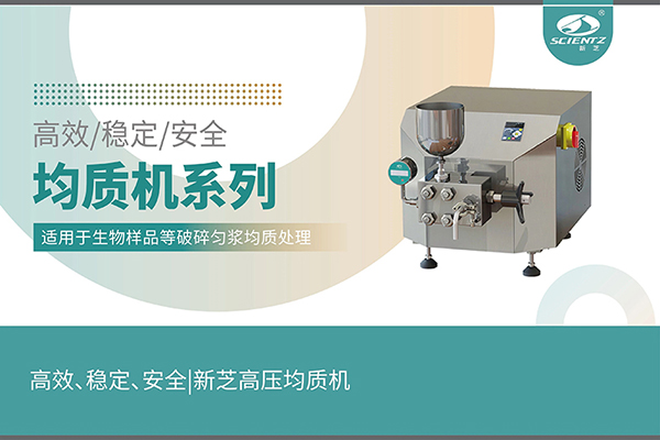 高效、穩(wěn)定、安全的高壓均質(zhì)機