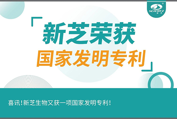 喜訊！新芝生物又獲一項國家發(fā)明專利！