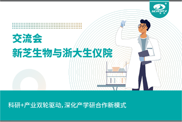 新芝生物科研+產(chǎn)業(yè)雙輪驅(qū)動(dòng)，深化產(chǎn)學(xué)研合作新模式