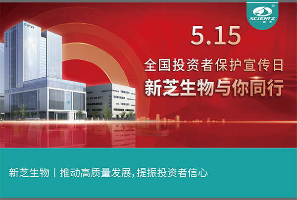 5.15全國投資者保護宣傳日丨新芝生物與您同行！