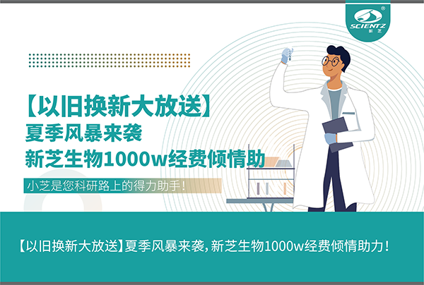【以舊換新大放送】夏季風(fēng)暴來襲，新芝生物1000w經(jīng)費(fèi)傾情助力！