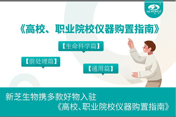 新芝生物攜多款好物入駐《高校、職業(yè)院校儀器購置指南》