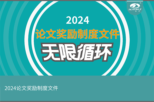 2024年度新芝生物論文獎(jiǎng)勵(lì)活動(dòng)來襲！
