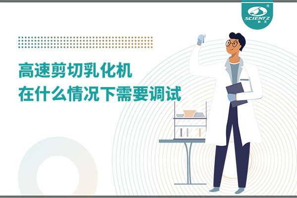 如何讓高剪切乳化機(jī)高效運(yùn)行？調(diào)試與維護(hù)全攻略
