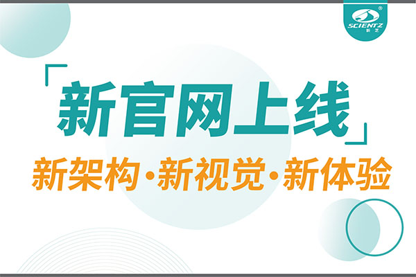 煥新而來(lái)，新芝生物新官網(wǎng)重磅上線，探索科研新境界