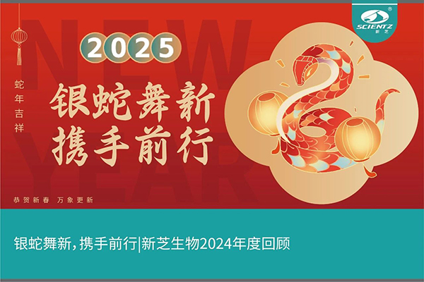 銀蛇舞新，攜手前行，新芝生物2024年度回顧