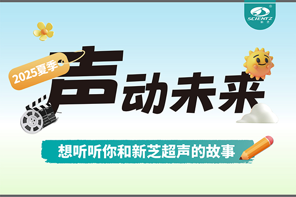 故事征集丨聲動(dòng)未來，想聽聽你和新芝超聲的故事