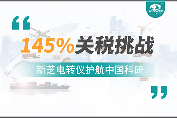 直面145%關稅挑戰(zhàn)，新芝電轉儀護航中國科研