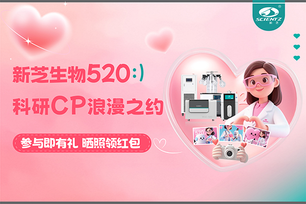 與新芝儀器CP合影贏現金紅包！520科研浪漫基金限量放送~