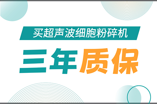 匠心承諾！新芝生物為超聲波細(xì)胞粉碎機(jī)用戶提供三年無憂保障！