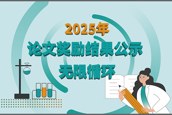 【2025年新芝生物第三季度科研獎勵公示】多領(lǐng)域突破，再攀高峰！