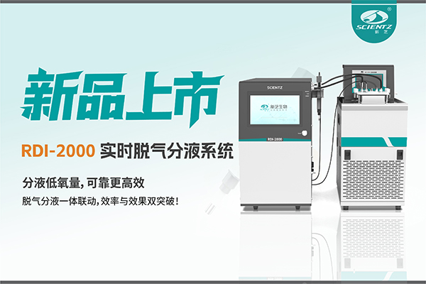 告別氣泡與氧干擾|RDI-2000實(shí)時(shí)脫氣分液系統(tǒng)重新定義分液工藝