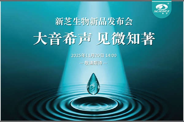 新芝生物「大音希聲 見(jiàn)微知著」線上新品發(fā)布會(huì)即將開啟