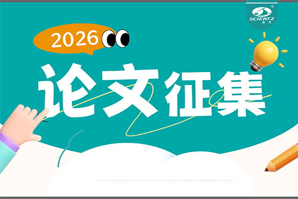 用新芝儀器發(fā)論文，現(xiàn)金獎(jiǎng)勵(lì)直達(dá)！2026年度獎(jiǎng)勵(lì)細(xì)則全公布