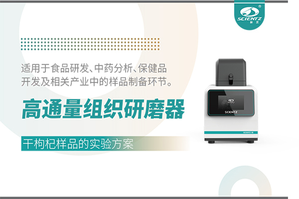 高通量組織研磨器處理干枸杞樣品的實(shí)驗(yàn)方案
