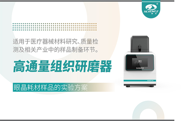 高通量組織研磨器處理眼晶耗材的實驗方案