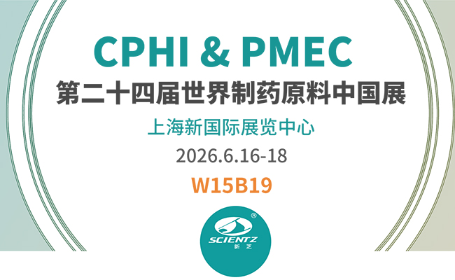 邀請(qǐng)函 | 2026CPHI & PMEC上海制藥展，新芝邀您相見！