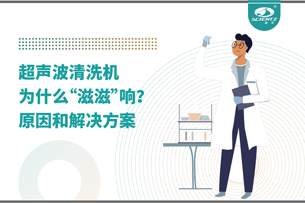 超聲波清洗機(jī)為什么“滋滋”響？真相和解決辦法都在這里