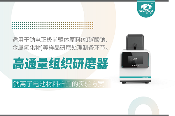 高通量組織研磨器在鈉離子電池材料前驅(qū)體處理中的實驗方案
